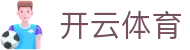 开云体育